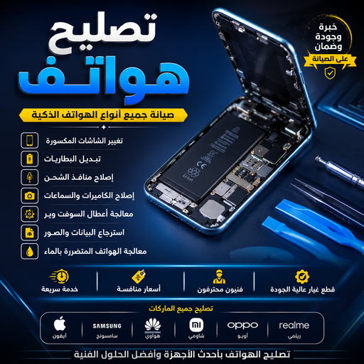 تصليح هواتف - تصليح هواتف الكويت - بالكويت📞60040484  - تصليح ايفون - تصليح سامسونج - تصليح تليفون - تصليح هواتف ٢٤ ساعه