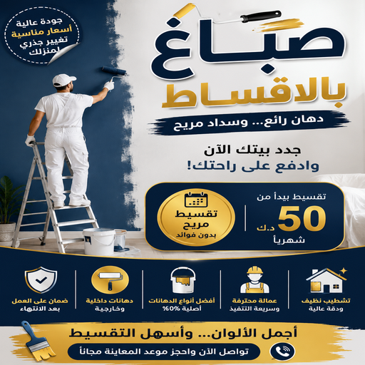 صباغ بالاقساط – اصباغ الكويت بالاقساط – ابوجنا📞66199395 – صباغ رخيص بالاقساط – صباغ شاطر بالاقساط – اصباغ بالاقساط – صباغ بيوت بالاقساط – صباغ منازل بالاقساط
