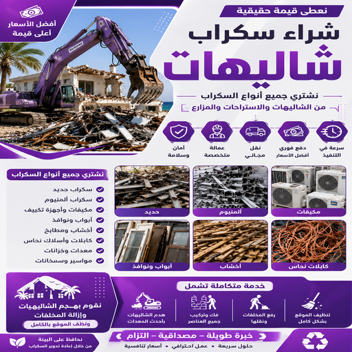 شراء شاليهات - نشتري شاليهات - شراء سكراب شاليهات - بالكويت📞60931739 - نشتري سكراب الشاليهات - شراء شاليهات الكويت - نشتري الشاليهات - شراء شاليهات سكراب