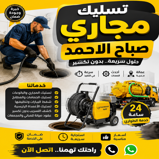 تسليك مجاري صباح الاحمد - تنكر مجاري صباح الاحمد - بالكويت 99790052 - شركة تسليك صباح الاحمد - تسليك حمام صباح الاحمد - تسليك مطبخ صباح الاحمد - فني تسليك صباح الاحمد - تسليك بالوعه صباح الاحمد