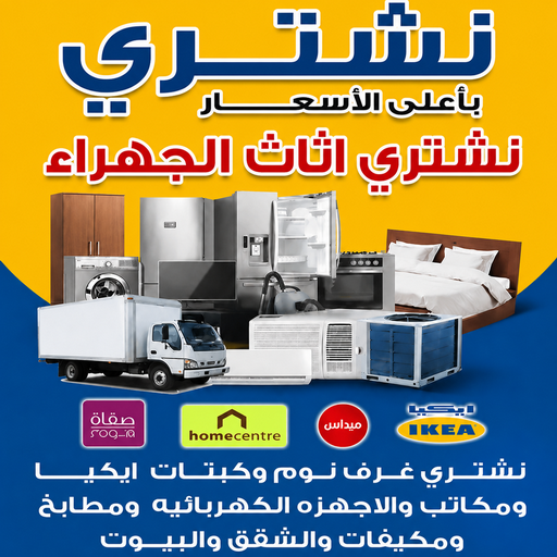 شراء اثاث الجهراء - نشترى الاثاث المستعمل بالجهراء - بالكويت📞60931739 - نشتري اثاث مستعمل الجهراء -ارقام شراء اثاث مستعمل الجهراء - شراء اثاث مستعمل الجهراء - نشتري اثاث الجهراء