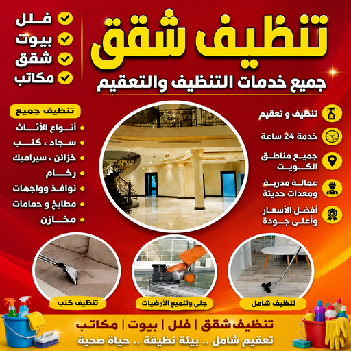 شركة تنظيف منازل بالكويت اتصل الان | 50867996 | تنظيف شقق - شركة تنظيف شقق - تنظيف فلل وشقق - تنظيف شقق الجهراء - شركة تنظيف شقق الكويت