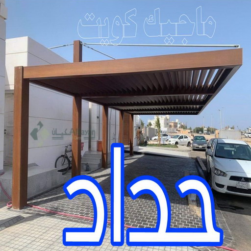 حداد مظلات - الاتصال 66004337