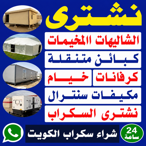  نشترى السكراب – نشترى سكراب – شراء سكراب - بالكويت📞60931739 – نشترى السيارات – سكراب الكويت – سكراب حديد – سكراب معادن – نشترى االسكراب بالكويت