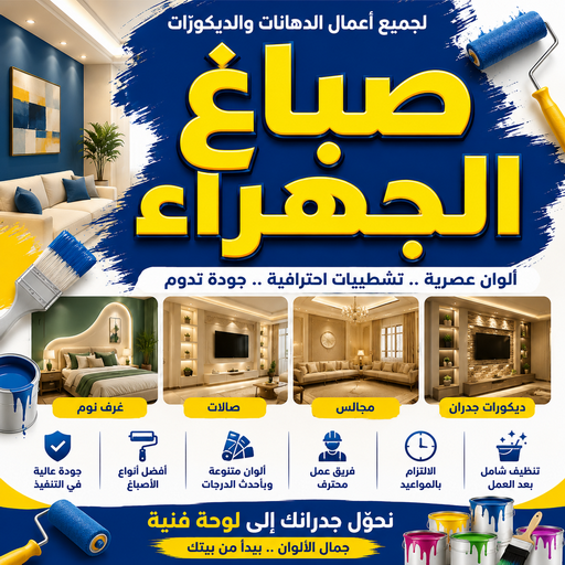 صباغ الجهراء - اصباغ الجهراء - رقم صباغ الجهراء - ابوشيماء📞99724355 - صباغ بالجهراء - صباغ في الجهراء - صباغين الجهراء - صباغ الجهراء شاطر - صباغ الجهراء رخيص
