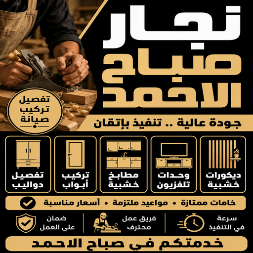 نجار صباح الاحمد - بالكويت📞66484820 - نجار خشب صباح الاحمد - نجار هندي صباح الاحمد - رقم نجار صباح الاحمد - نجار مدينة صباح الاحمد - نجار في صباح الاحمد - نجار رخيص صباح الاحمد