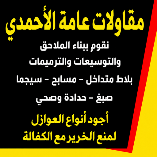 مقاولات عامة الاحمدي – ترميمات عامة الاحمدي – مقاول الاحمدي – أبوعبدالرحمن📞90933709 – مقاول بناء الاحمدي – مقاولات الاحمدي – مقاولات بناء الاحمدي – مقاول عام الاحمدي