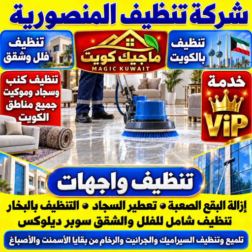 تنظيف المنصورية - شركة تنظيف المنصورية - بالكويت📞99352979 - تنظيف منازل المنصورية - تنظيف شقق المنصورية - غسيل سجاد المنصورية - رقم شركة تنظيف المنصورية - جلي رخام المنصورية - تنظيف كنب المنصورية