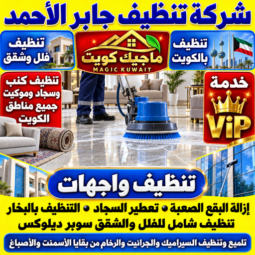 تنظيف جابر الاحمد - شركة تنظيف جابر الاحمد - بالكويت📞99352979 - تنظيف منازل جابر الاحمد - تنظيف شقق جابر الاحمد - غسيل سجاد جابر الاحمد - رقم شركة تنظيف جابر الاحمد - جلي رخام جابر الاحمد - تنظيف كنب جابر الاحمد