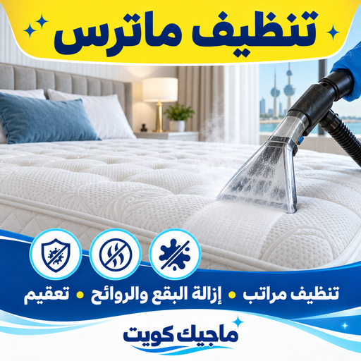 تنظيف ماترس - تنظيف مراتب - بالكويت📞99352979  – شركة تنظيف ماترس – تنظيف ماترس شقق – تنظيف ماترس الكويت – تنظيف الماترس –   تنظيف مراتب الكويت – تنظيف المراتب