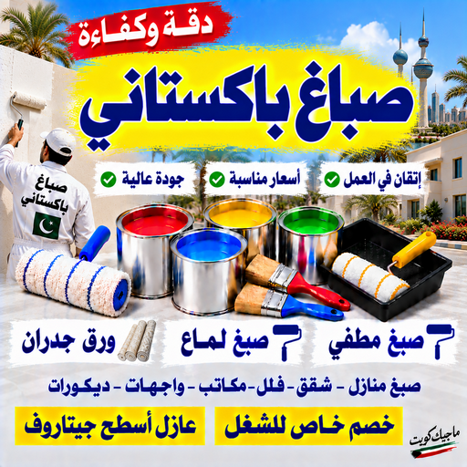 صباغ باكستاني بالكويت📞55901990