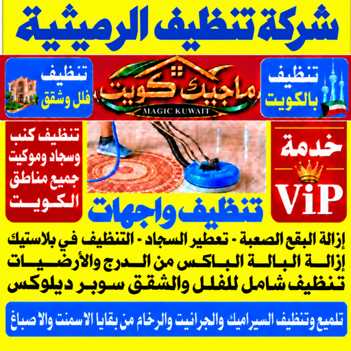 تنظيف الرميثية - شركة تنظيف الرميثية - بالكويت📞99352979 - تنظيف منازل الرميثية - تنظيف شقق الرميثية - غسيل سجاد الرميثية - رقم شركة تنظيف الرميثية - جلي رخام الرميثية - تنظيف كنب الرميثية