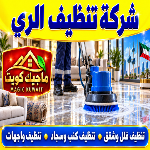 تنظيف الري - شركة تنظيف الري - بالكويت📞99352979 - تنظيف منازل الري - تنظيف شقق الري - غسيل سجاد الري - رقم شركة تنظيف الري - جلي رخام الري - تنظيف كنب الري