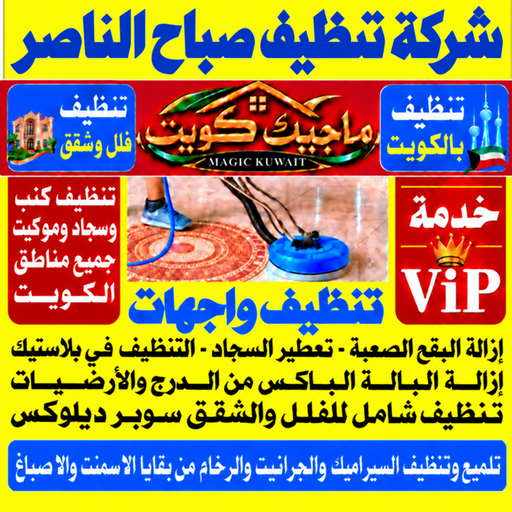تنظيف صباح الناصر - شركة تنظيف صباح الناصر - بالكويت📞99352979 - تنظيف منازل صباح الناصر - تنظيف شقق صباح الناصر - غسيل سجاد صباح الناصر - رقم شركة تنظيف صباح الناصر - جلي رخام صباح الناصر - تنظيف كنب صباح الناصر