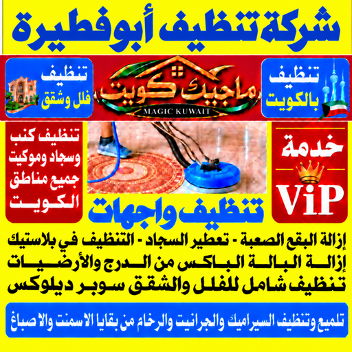 تنظيف ابوفطيرة - شركة تنظيف ابوفطيرة - بالكويت📞99352979 - تنظيف منازل ابوفطيرة - تنظيف شقق ابوفطيرة - غسيل سجاد ابوفطيرة - رقم شركة تنظيف ابوفطيرة - جلي رخام ابوفطيرة - تنظيف كنب ابوفطيرة