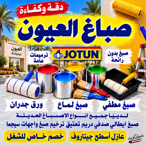 صباغ العيون - اصباغ العيون - بالكويت📞55901990 - صباغ رخيص بالعيون - صباغ منازل العيون - رقم صباغ العيون - صباغين العيون - صباغ بالعيون 