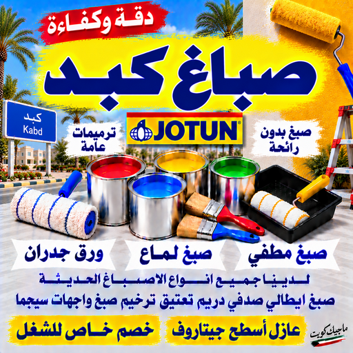 صباغ كبد – اصباغ كبد – بالكويت📞55901990 – صباغ  كبد رخيص – رقم صباغ كبد – صباغ كبد هندي - صباغ منازل كبد – صباغين كبد