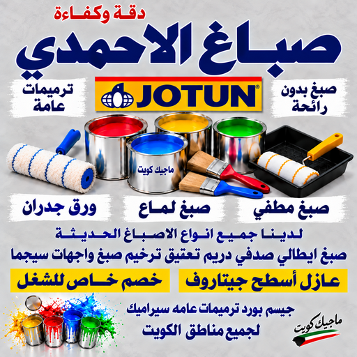 صباغ الاحمدي - اصباغ الاحمدي - بالكويت📞55901990 - صباغ بالاحمدي - صباغ الاحمدي بالكويت - صباغ في الاحمدي - صباغين الاحمدي - صباغ الاحمدي شاطر - صباغ الاحمدي رخيص