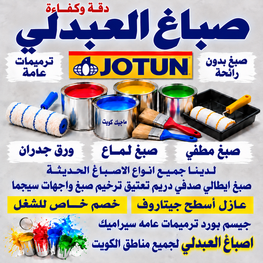 صباغ العبدلي - اصباغ العبدلي - بالكويت📞55901990 - صباغ العبدلي رخيص - صباغين العبدلي - رقم صباغ العبدلي - صباغ العبدلي الكويت - صباغ منازل العبدلي