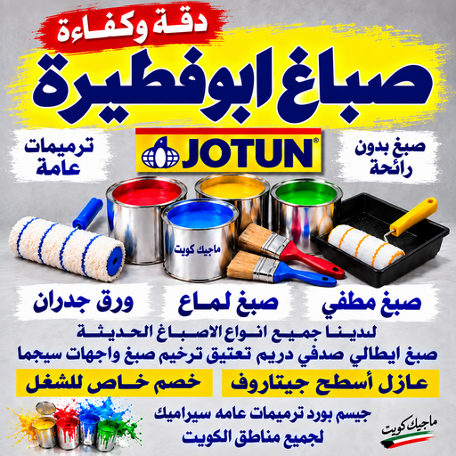 صباغ ابوفطيرة - اصباغ ابوفطيرة - بالكويت📞55901990 - صباغ ابوفطيرة - صباغ ابوفطيرة شاطر - صباغ ابوفطيرة رخيص - صباغ ابوفطيرة الكويت - رقم صباغ ابوفطيرة