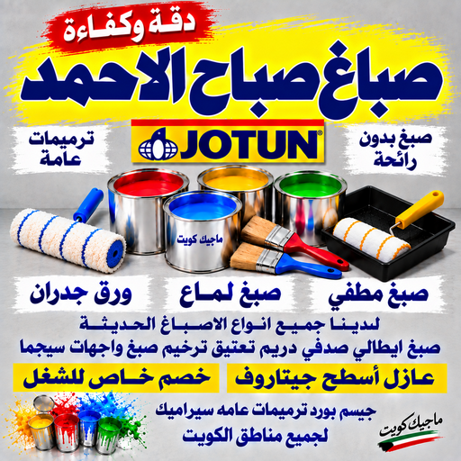 صباغ صباح الاحمد - اصباغ صباح الاحمد - بالكويت📞55901990 - صباغ بصباح الاحمد - صباغ صباح الاحمد بالكويت - صباغ في صباح الاحمد - صباغين صباح الاحمد - صباغ صباح الاحمد شاطر - صباغ صباح الاحمد رخيص