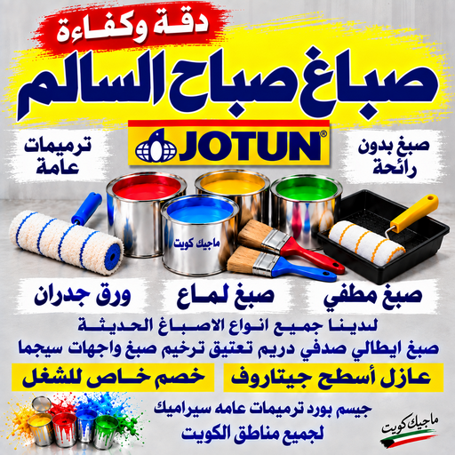 صباغ صباح السالم - اصباغ صباح السالم - بالكويت📞55901990 - صباغ رخيص صباح السالم - رقم صباغ صباح السالم - صباغ صباح السالم بالكويت