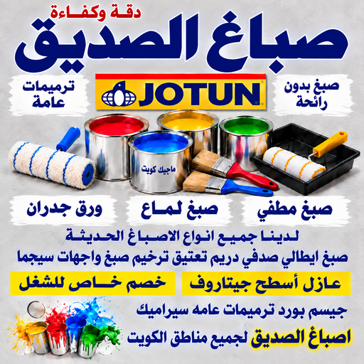 صباغ الصديق - صباغ رخيص بالصديق - بالكويت📞55901990 - صباغ في الصديق - صباغ شاطر ورخيص بالصديق - معلم اصباغ الصديق - صباغ هندي بالصديق