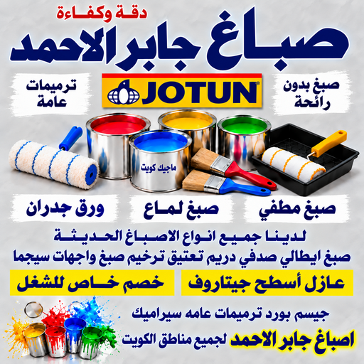 صباغ جابر الاحمد - اصباغ جابر الاحمد - صباغ رخيص جابر الاحمد - بالكويت📞55901990 - صباغ جابر الاحمد بالكويت - صباغ في جابر الاحمد -صباغ مدينة جابر الاحمد