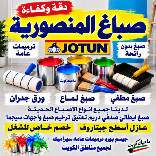 صباغ المنصورية – اصباغ المنصورية – بالكويت📞55901990 – صباغ رخيص بالمنصورية – رقم صباغ المنصورية – صباغ هندي المنصورية – صباغين المنصورية – صباغ المنصورية بالكويت