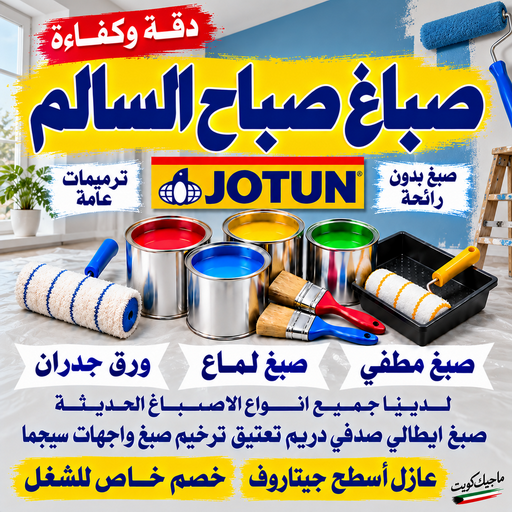 صباغ صباح السالم - اصباغ صباح السالم - بالكويت📞55901990 - صباغ بصباح السالم - صباغ صباح السالم بالكويت - صباغ في صباح السالم - صباغين صباح السالم - صباغ صباح السالم شاطر - صباغ صباح السالم رخيص