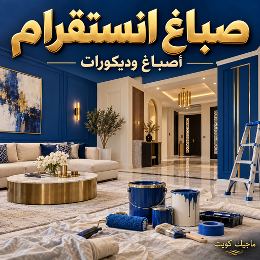 صباغ انستقرام - صباغ منازل انستقرام - بالكويت📞55901990 - صباح انستقرام رخيص - صباغ في انستقرام - رقم صباغ انستقرام - صباغ بانستقرام - صباغ انستقرام الكويت