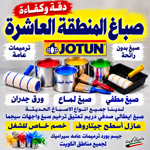 صباغ المنطقة العاشرة - بالكويت📞55901990 - صباغ الاحمدي - صباغ صباح الاحمد - صباغ الفحيحيل - صباغ الرقة - صباغ الخيران - صباغ الوفره - صباغ هديه