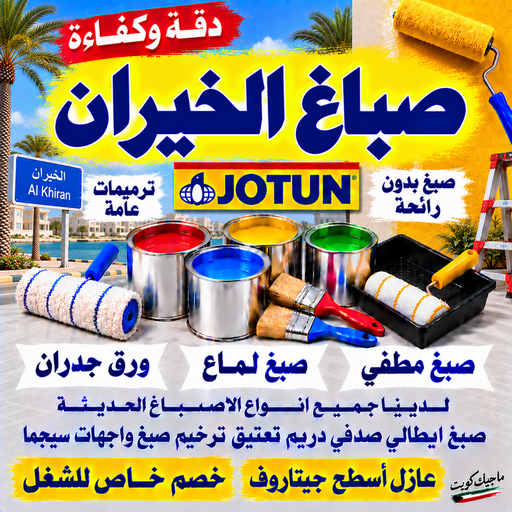 صباغ الخيران - اصباغ الخيران - بالكويت📞55901990 - صباغ منازل الخيران - صباغ هندي الخيران - رقم صباغ الخيران - صباغ بالخيران - صباغ رخيص بالخيران