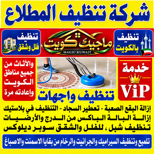تنظيف المطلاع - شركة تنظيف المطلاع - حبيب 99352979 - تنظيف منازل المطلاع - تنظيف شقق المطلاع - غسيل سجاد المطلاع - رقم شركة تنظيف المطلاع - جلي رخام المطلاع - تنظيف كنب المطلاع