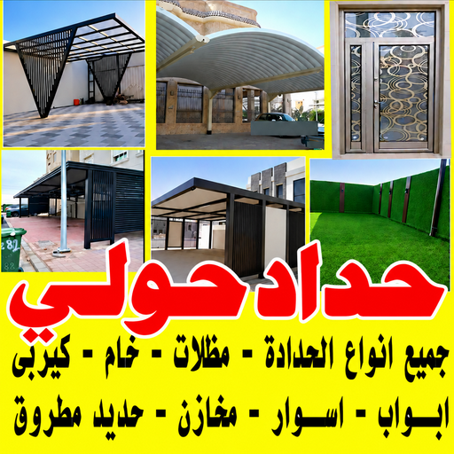 حداد حولي - مظلات حولي - يوسف📞98053072 - حداد حولي رخيص - مظلات حولي رخيص - رقم حداد حولي - رقم مظلات حولي - حداد - حداد مظلات حولي 