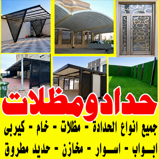 حدادين - حدادين الكويت - يوسف📞98053072  - ارقم حدادين - حدادين بالكويت - حدادين مظلات - حدادين كيربي - حدادين في الكويت