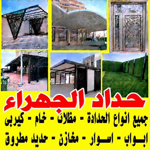 حداد الجهراء - حداد مظلات الجهراء - يوسف📞98053072 - حداد رخيص بالجهراء - حداد ايراني الجهراء - حداد بالجهراء - حداد هندي الجهراء - مظلات الجهراء - رقم حداد الجهراء