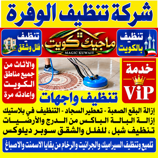  تنظيف الوفرة - شركة تنظيف الوفرة - حبيب 99352979 - تنظيف منازل الوفرة - تنظيف شقق الوفرة - غسيل سجاد الوفرة - رقم شركة تنظيف الوفرة - جلي رخام الوفرة - تنظيف كنب الوفرة