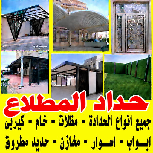 حداد المطلاع - حداد مظلات المطلاع - يوسف📞98053072 - حداد ايراني المطلاع - حداد بالمطلاع - حداد هندي المطلاع - مظلات المطلاع - رقم حداد المطلاع