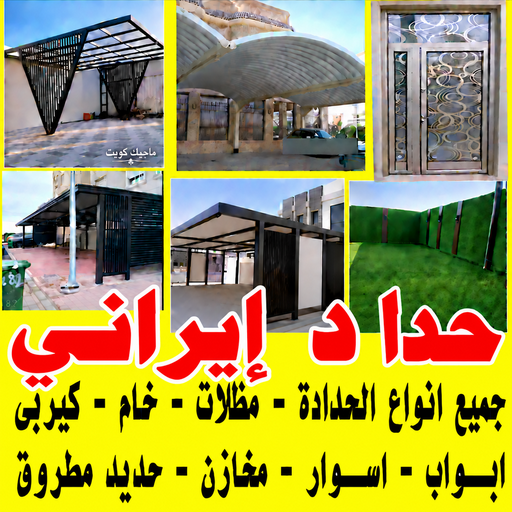 حداد ايراني - حداد مظلات ايراني - حداد ايراني بالكويت - يوسف📞98053072 - حداد ايراني عام - فني حداد ايراني - رقم حداد ايراني - تركيب مظلات ايراني - تصليح مظلات ايراني - حداد سواتر ايراني