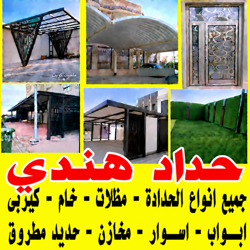  حداد هندي  - حداد مظلات هندي - يوسف📞98053072 - حداد هندي رخيص - حداد ايراني  - حداد مظلات الجهراء - حداد عام - حداد الكويت - مظلات خام  - رقم حداد هندي