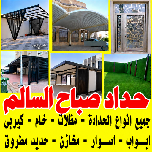 حداد صباح السالم - حداد مظلات صباح السالم - يوسف📞98053072  - حدادين صباح السالم - حداد صباح السالم رخيص - معلم حداد صباح السالم - حداد صباح السالم بالكويت - حداد في صباح السالم
