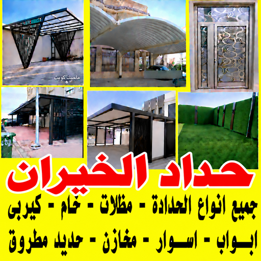 حداد الخيران - حداد مظلات الخيران - يوسف📞98053072  - حداد هندي الخيران - تركيب مظلات الخيران - حداد عام الخيران - حداد بالخيران - حداد في الخيران