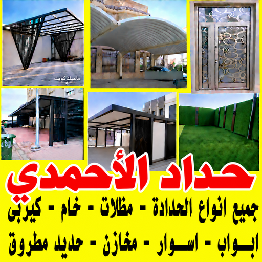 حداد الاحمدي - حداد مظلات الاحمدي - يوسف📞98053072  - رقم حداد الاحمدي - حدادين الاحمدي - حداد - حداد الاحمدي رخيص - حداد في الاحمدي - تركيب مظلات الاحمدي