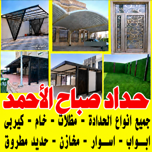 حداد صباح الاحمد - حداد مظلات صباح الاحمد  - يوسف📞98053072 - حداد ايراني صباح الاحمد - حداد بصباح الاحمد - حداد هندي صباح الاحمد - مظلات صباح الاحمد - رقم حداد صباح الاحمد 