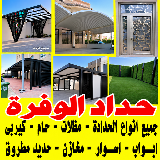 حداد الوفرة - حداد مظلات الوفرة - يوسف📞98053072 - حداد رخيص بالوفرة - حداد ايراني الوفرة - حداد بالوفرة - حداد هندي الوفرة - مظلات الوفرة - رقم حداد الوفرة