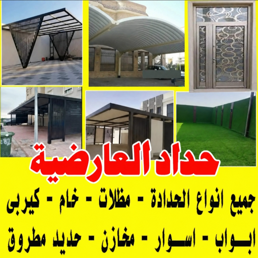 حداد العارضية - حداد مظلات العارضية - يوسف📞98053072 - حداد رخيص بالعارضية - حداد ايراني العارضية - حداد بالعارضية - حداد هندي العارضية - مظلات العارضية - رقم حداد العارضية