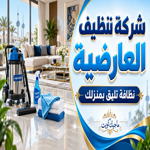  تنظيف العارضية - شركة تنظيف العارضية - بالكويت📞99352979 - تنظيف منازل العارضية - تنظيف شقق العارضية - غسيل سجاد العارضية - رقم شركة تنظيف العارضية - جلي رخام العارضية - تنظيف كنب العارضية