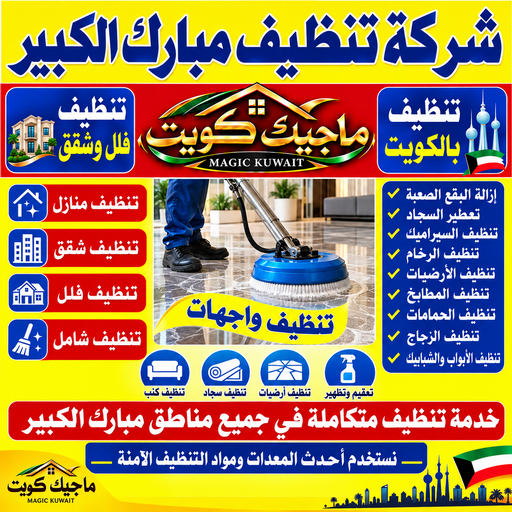  تنظيف مبارك الكبير - شركة تنظيف مبارك الكبير - حبيب 99352979 - تنظيف منازل مبارك الكبير - تنظيف شقق مبارك الكبير - غسيل سجاد مبارك الكبير - رقم شركة تنظيف مبارك الكبير - جلي رخام مبارك الكبير - تنظيف كنب مبارك الكبير