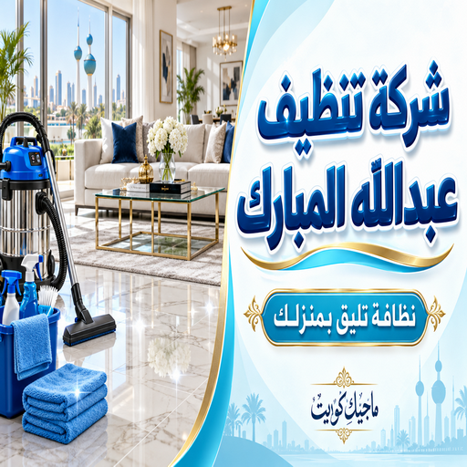  تنظيف عبدالله المبارك - شركة تنظيف عبدالله المبارك - بالكويت📞99352979 - تنظيف منازل عبدالله المبارك - تنظيف شقق عبدالله المبارك - غسيل سجاد عبدالله المبارك - رقم شركة تنظيف عبدالله المبارك - جلي رخام عبدالله المبارك - تنظيف كنب عبدالله المبارك